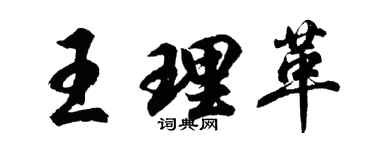 胡问遂王理革行书个性签名怎么写