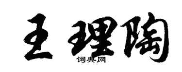 胡问遂王理陶行书个性签名怎么写