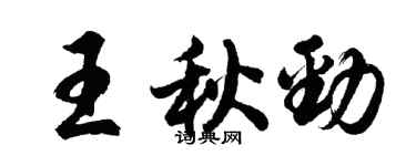 胡问遂王秋劲行书个性签名怎么写