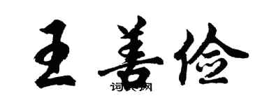 胡问遂王善俭行书个性签名怎么写