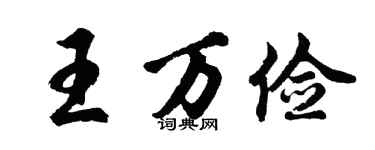 胡问遂王万俭行书个性签名怎么写