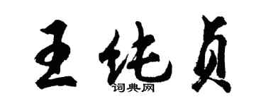 胡问遂王纯贞行书个性签名怎么写