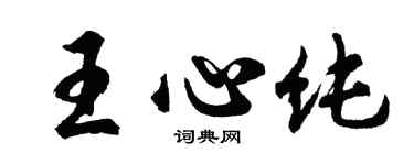 胡问遂王心纯行书个性签名怎么写