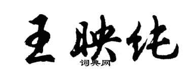 胡问遂王映纯行书个性签名怎么写