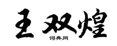 胡问遂王双煌行书个性签名怎么写