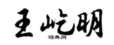 胡问遂王屹明行书个性签名怎么写