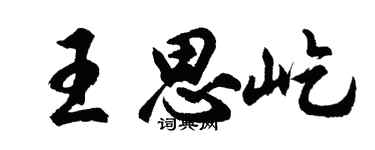 胡问遂王思屹行书个性签名怎么写