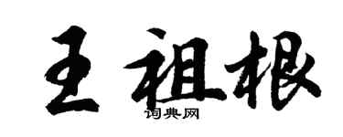 胡问遂王祖根行书个性签名怎么写