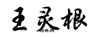 胡问遂王灵根行书个性签名怎么写