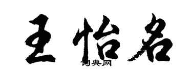 胡问遂王怡名行书个性签名怎么写