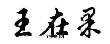 胡问遂王在果行书个性签名怎么写