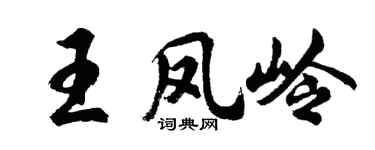 胡问遂王凤岭行书个性签名怎么写