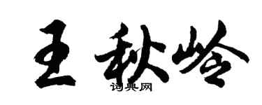 胡问遂王秋岭行书个性签名怎么写