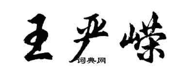 胡问遂王严嵘行书个性签名怎么写