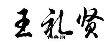 胡问遂王礼贤行书个性签名怎么写