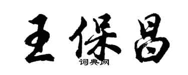 胡问遂王保昌行书个性签名怎么写