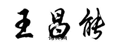 胡问遂王昌能行书个性签名怎么写