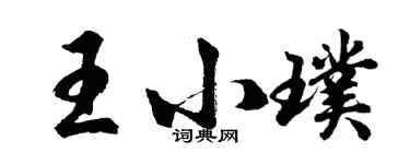 胡问遂王小璞行书个性签名怎么写