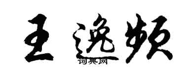 胡问遂王逸频行书个性签名怎么写