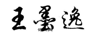 胡问遂王墨逸行书个性签名怎么写