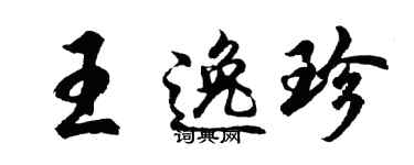 胡问遂王逸珍行书个性签名怎么写