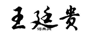 胡问遂王廷贵行书个性签名怎么写