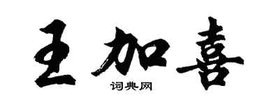胡问遂王加喜行书个性签名怎么写