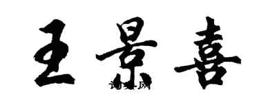 胡问遂王景喜行书个性签名怎么写