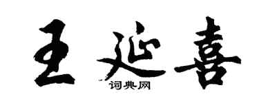 胡问遂王延喜行书个性签名怎么写
