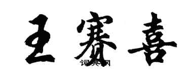 胡问遂王赛喜行书个性签名怎么写