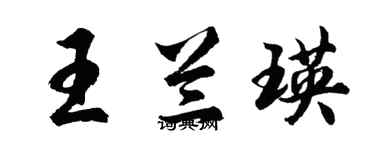 胡问遂王兰瑛行书个性签名怎么写