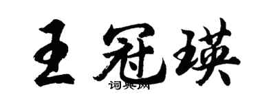 胡问遂王冠瑛行书个性签名怎么写