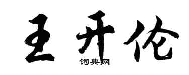 胡问遂王开伦行书个性签名怎么写