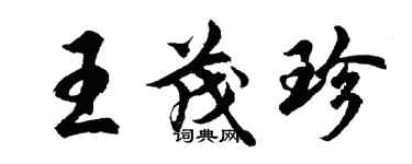 胡问遂王茂珍行书个性签名怎么写