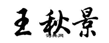 胡问遂王秋景行书个性签名怎么写