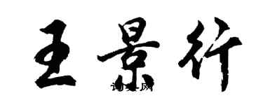胡问遂王景行行书个性签名怎么写