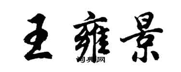 胡问遂王雍景行书个性签名怎么写