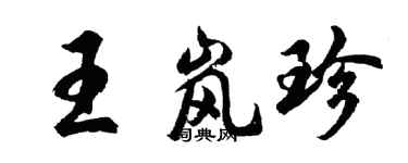 胡问遂王岚珍行书个性签名怎么写