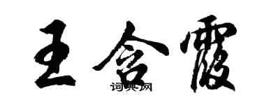 胡问遂王含霞行书个性签名怎么写