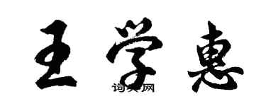 胡问遂王学惠行书个性签名怎么写