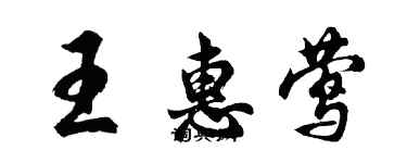 胡问遂王惠莺行书个性签名怎么写