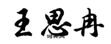 胡问遂王思冉行书个性签名怎么写