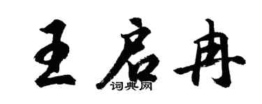 胡问遂王启冉行书个性签名怎么写
