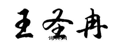 胡问遂王圣冉行书个性签名怎么写