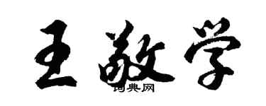胡问遂王敬学行书个性签名怎么写