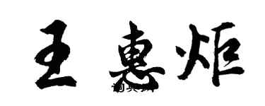 胡问遂王惠炬行书个性签名怎么写
