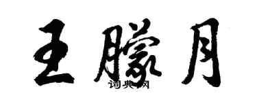 胡问遂王朦月行书个性签名怎么写