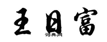 胡问遂王日富行书个性签名怎么写