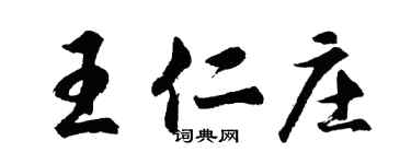 胡问遂王仁庄行书个性签名怎么写