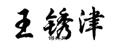 胡问遂王锈津行书个性签名怎么写